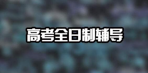郑州全日制高考辅导