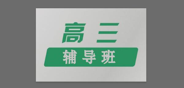 浅谈郑州高三辅导班的必要性