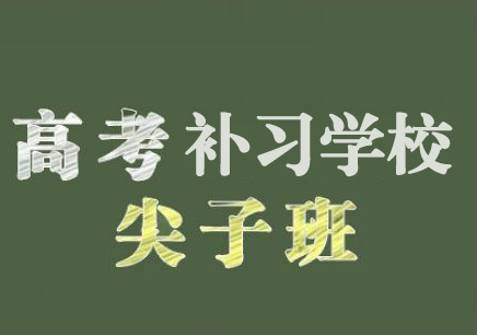 郑州高考补习,家长为什么更多的选择这家学校?