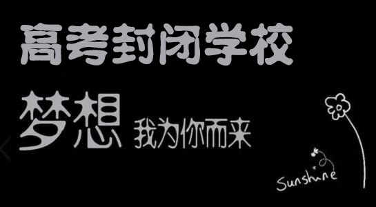 郑州高考封闭式补习学校,选择哪家好些?