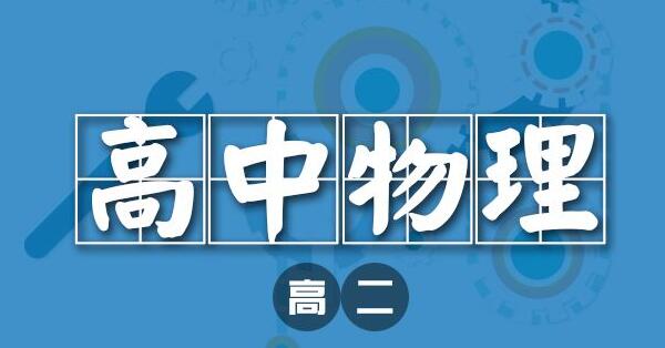 初二了担心物理？下面分享高效物理学习方法