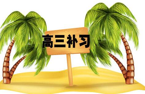 郑州哪家高三全封闭补课班靠谱？