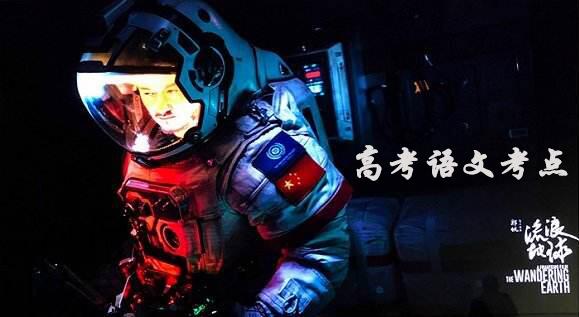 《流浪地球》高考语文考点集锦
