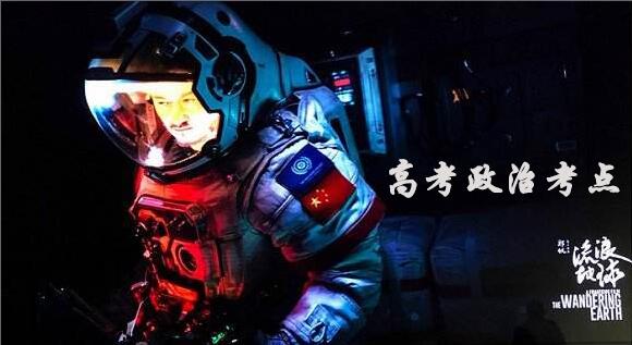 《流浪地球》高考政治考点集锦