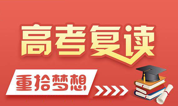 河南高考复读学校哪家好？