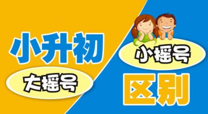 小升初摇号不摇号重要吗