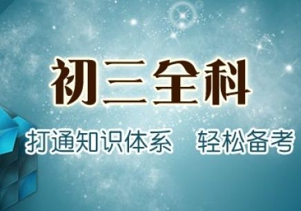 郑州初三冲刺班哪比较好