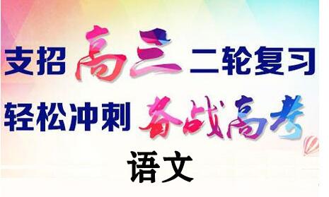 高三语文二轮复习提分策略
