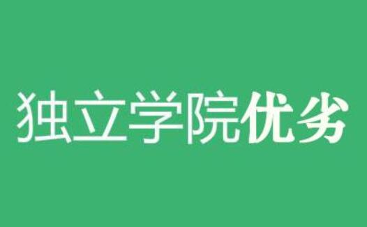 艺术生————————，独立学院究竟有哪些优劣？