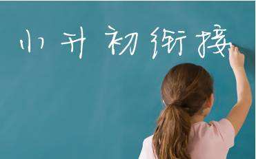 小升初衔接的重要性