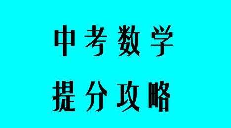 中考数学考试得分技巧大汇总，助你拿高分！