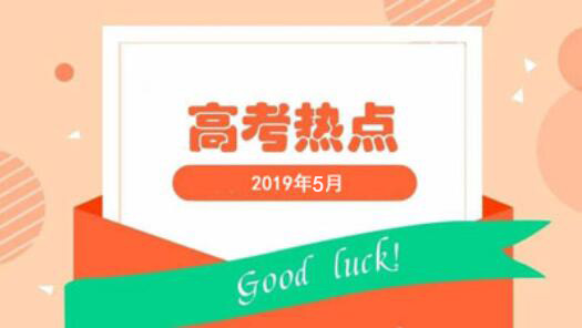 5月高考热点：各省高招规定、招生章程、熟悉————————政策
