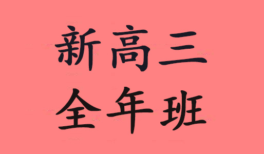 郑州新高三全年补习班
