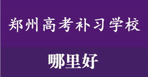 郑州高考补习学校哪里好？