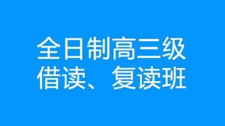 郑州全日制高考复读学校-京太高考补习学校