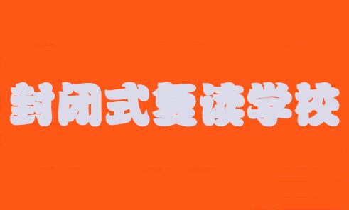 郑州封闭式高考复读学校