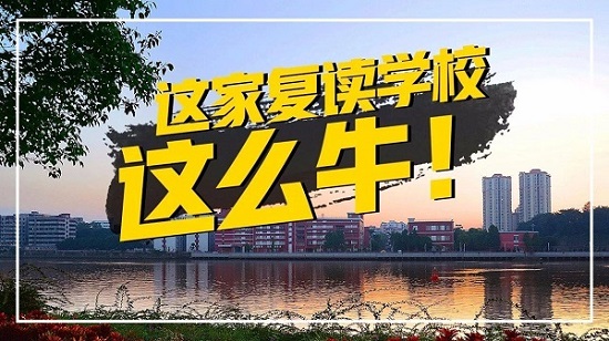 河南高考复读学校哪家好