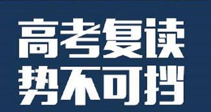 河南哪家高考复读学校老师好？