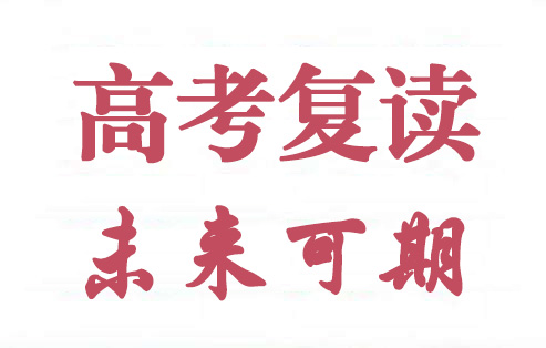 许昌高考复读学校哪家好？