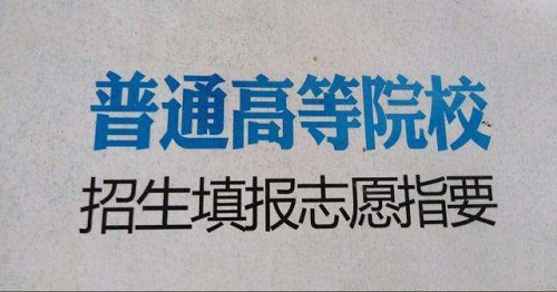高招————————系统6月25日开通 可进行两次修改