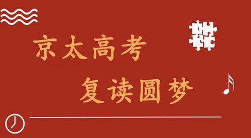 焦作高考复读学校哪家好？