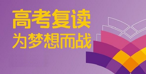 新乡高考复读学校哪家好？