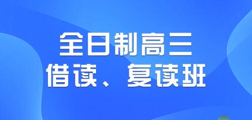 郑州全封闭高考复读学校哪好？