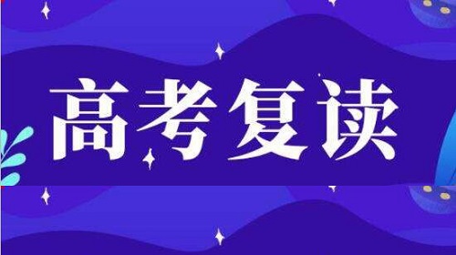 郑州高考复读全日制学校