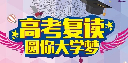郑州全封闭高考复读学校