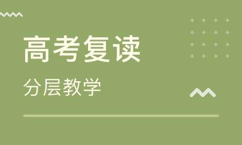 河南高考复读学校哪个好？