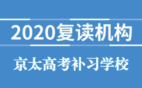 河南高考复读学校哪所好？