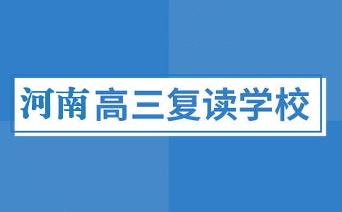 河南高考复读学校怎么选？