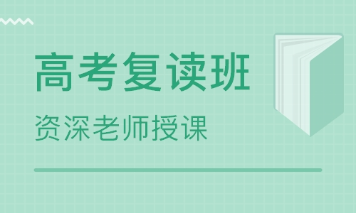 河南高考生复读去哪学校好