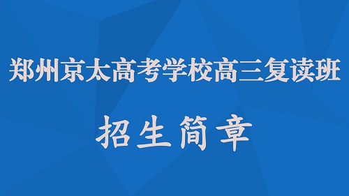  2020郑州高三复读班招生简章