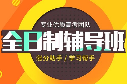 河南高三全日制补习哪家好?