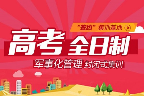 河南高三全日制补习哪家好
