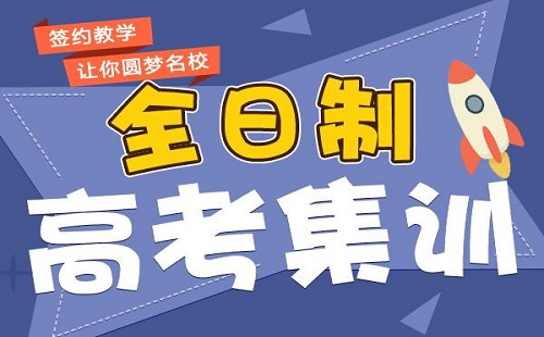 河南高三集训学校那家好?