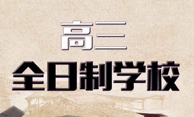 在郑州怎么样选择高三全日制补习机构?