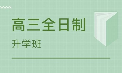 郑州高三全日制封闭集训班
