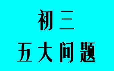 新初三学生面临的五大问题，该如何应对？
