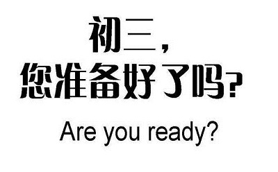 初三了，同学们应该有怎样的心态？