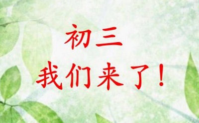 开学就初三了，学习规划很必要！