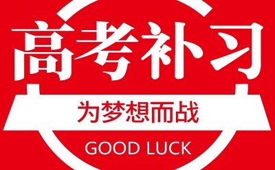郑州高考补习学校哪个可靠？