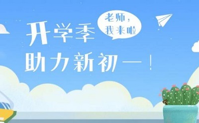 新初一学生开学后要注意的六个问题