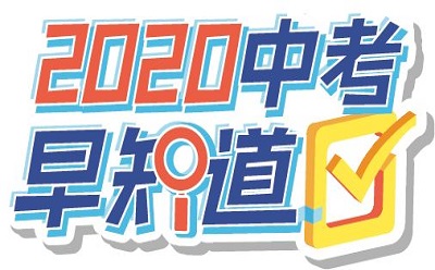 开学季-2020届新初三学生要做好哪些准备？