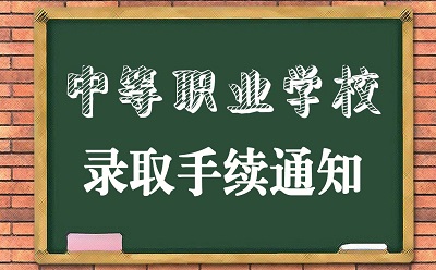 关于集中办理2019年普通中专新生录取手续的通知
