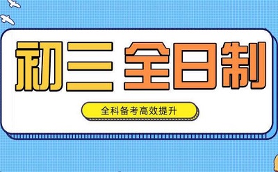郑州中考全日制哪家教的好?
