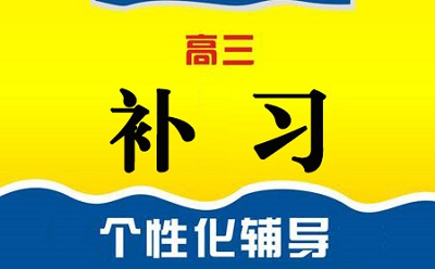 郑州高三学生补习学校哪里好?