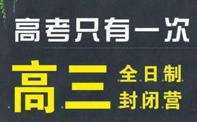 河南新高三全日制集训学校