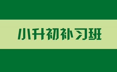 小升初衔接的必要性，衔接补习很必要